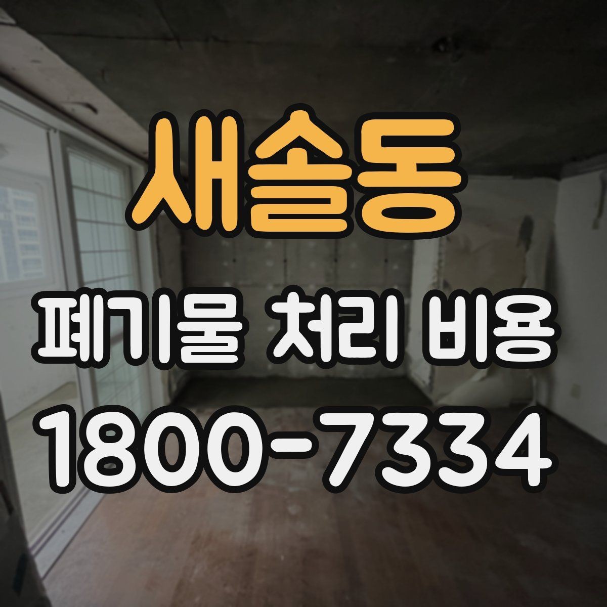 새솔동 폐기물 처리 비용 산정 방식과 실제 계산 포인트