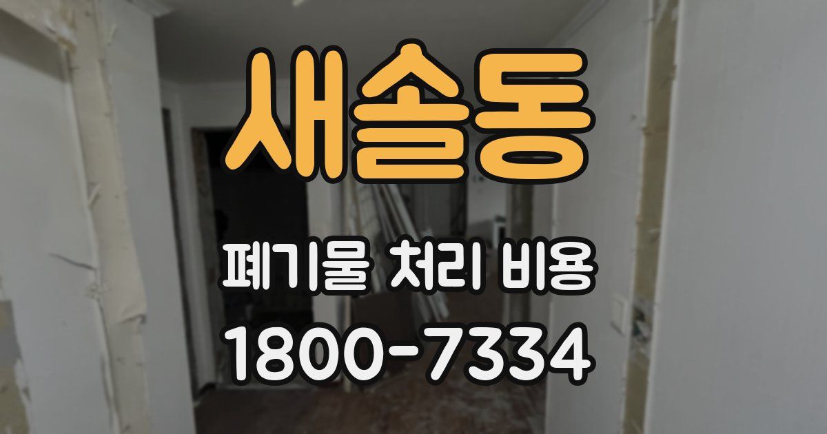 새솔동 폐기물 처리 비용