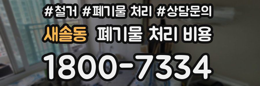 새솔동 폐기물 처리 비용