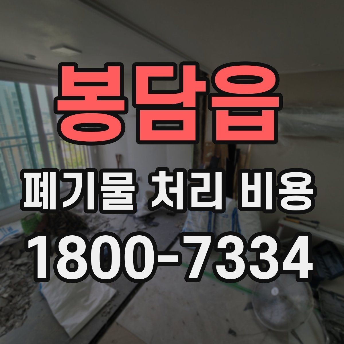봉담읍 폐기물 처리 비용 비교할 때 놓치지 말아야 할 점