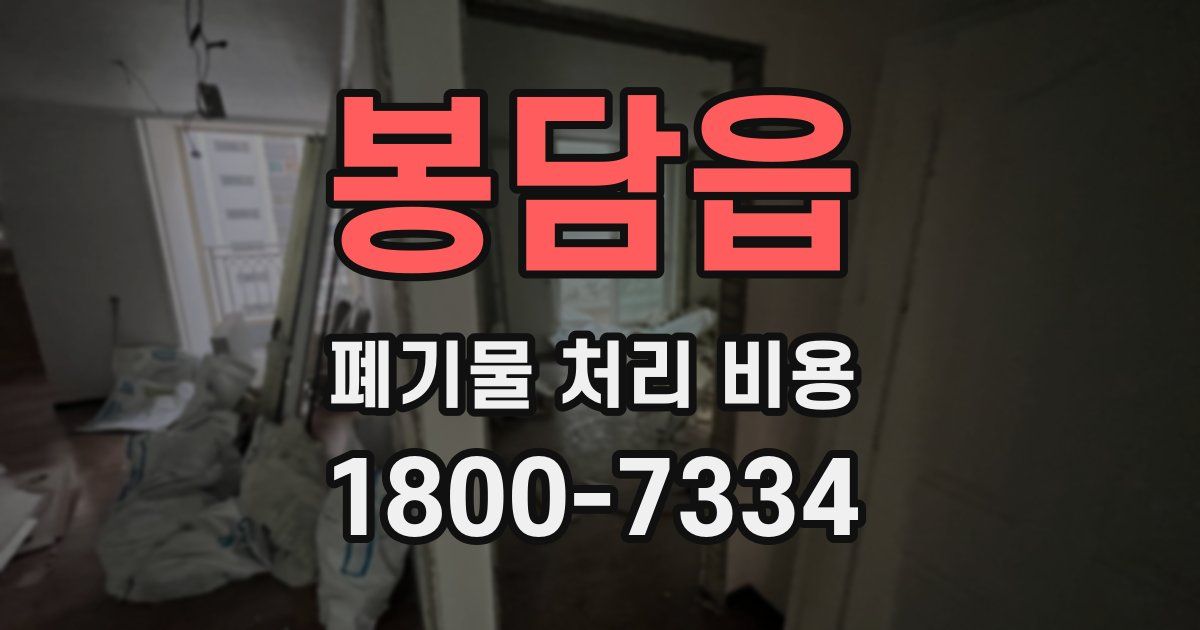 봉담읍 폐기물 처리 비용