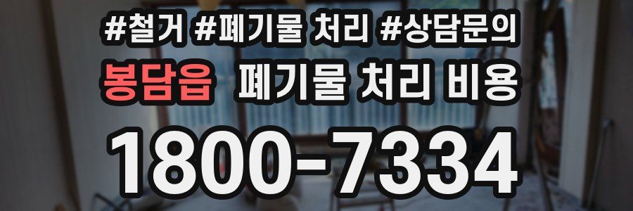 봉담읍 폐기물 처리 비용