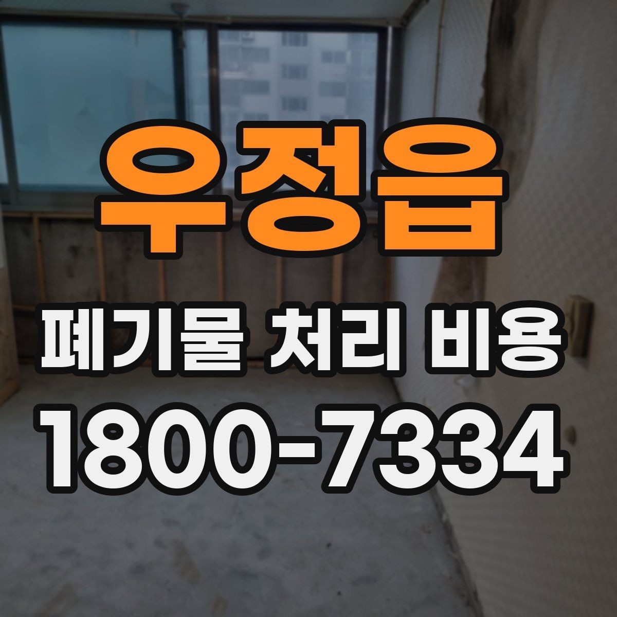 우정읍 폐기물 처리 비용 비교 전에 알아둘 점