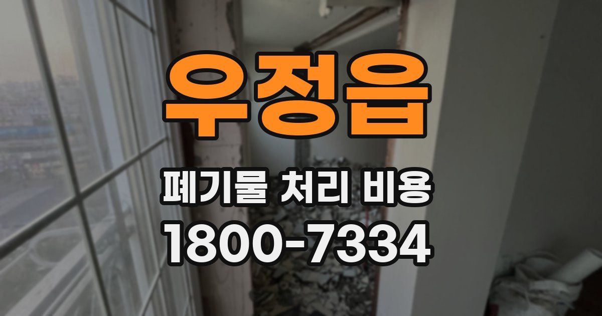 우정읍 폐기물 처리 비용