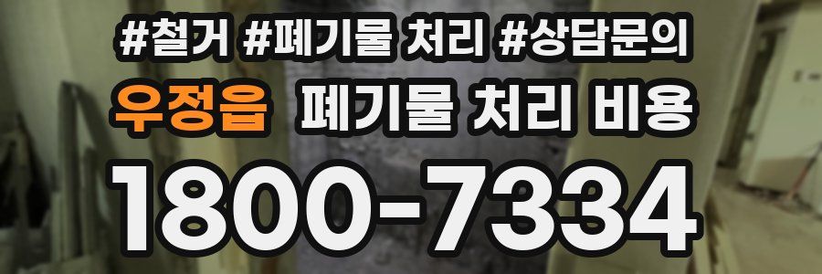 우정읍 폐기물 처리 비용
