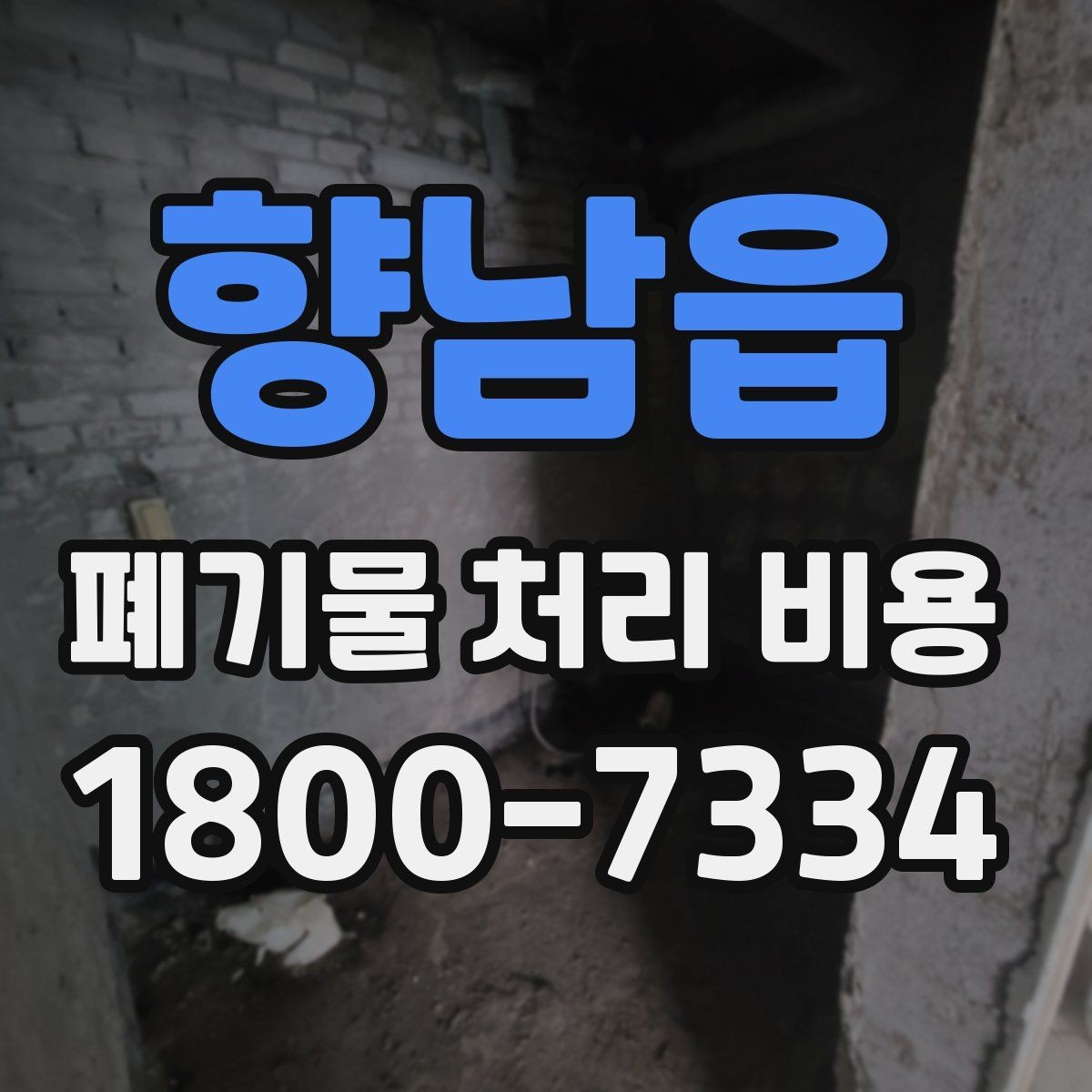 향남읍 폐기물 처리 비용 비교할 때 서비스 범위 확인하기