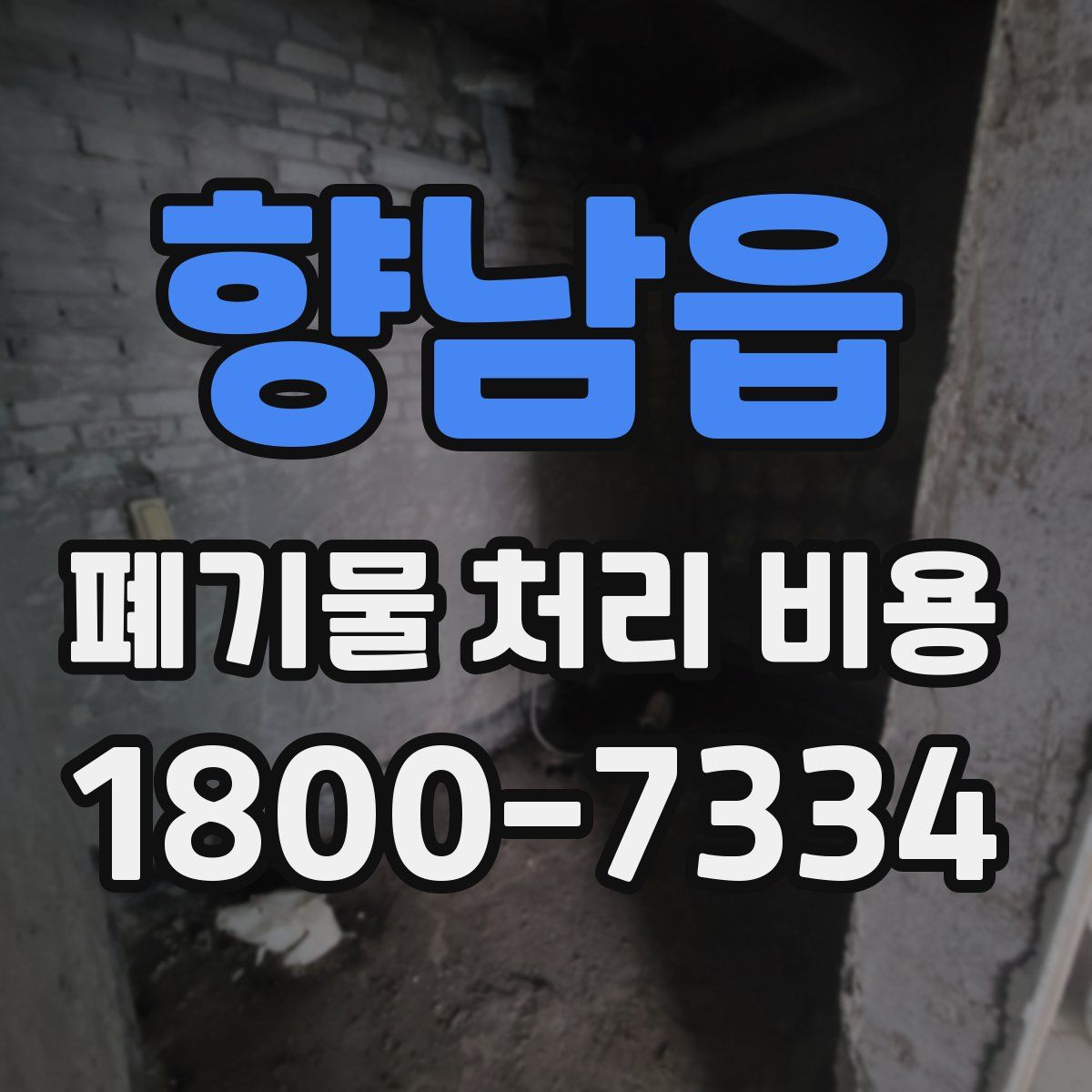 향남읍 폐기물 처리 비용