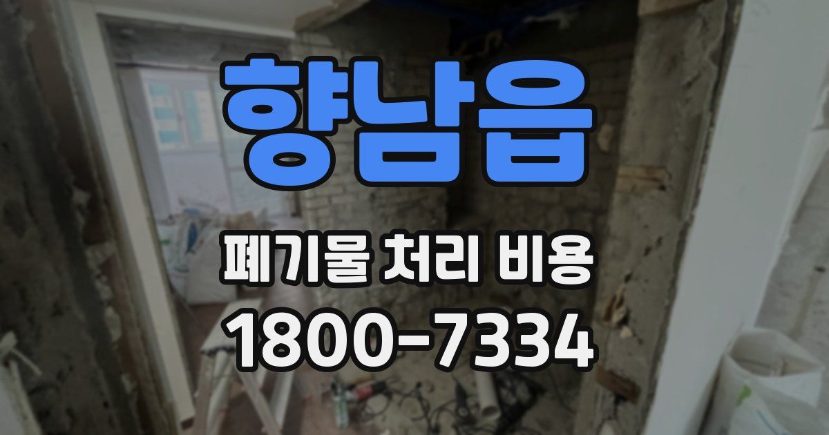 향남읍 폐기물 처리 비용