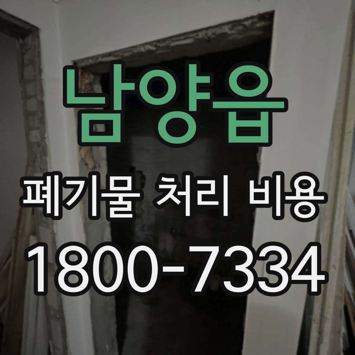 남양읍 폐기물 처리 비용 책정에 필요한 현장 정보