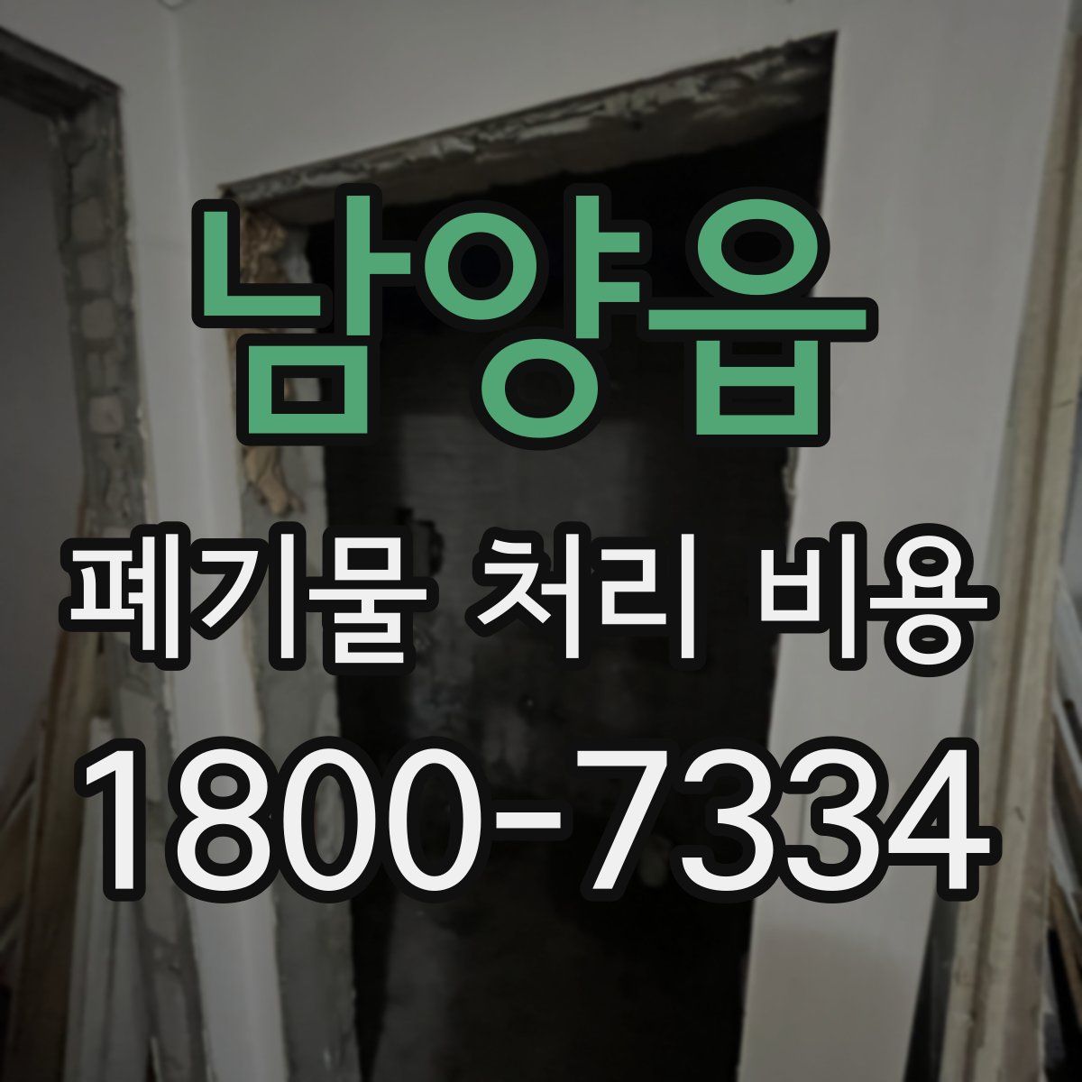 남양읍 폐기물 처리 비용