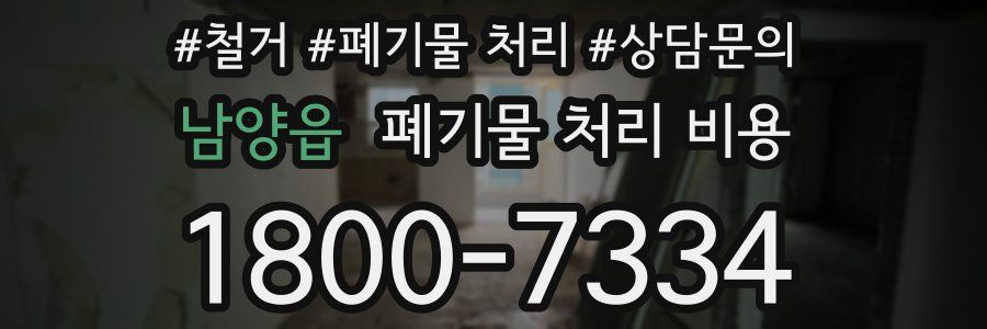 남양읍 폐기물 처리 비용