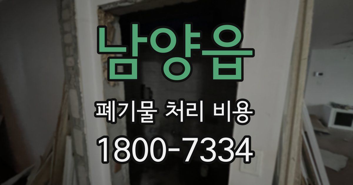 남양읍 폐기물 처리 비용