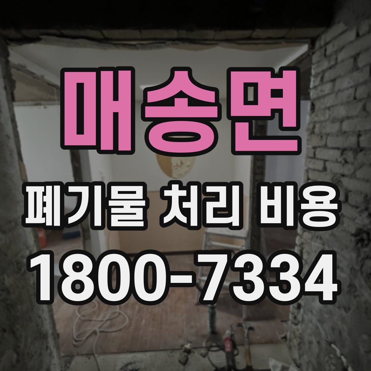 매송면 폐기물 처리 비용 확인할 때 업체 신뢰도 함께 보는 이유