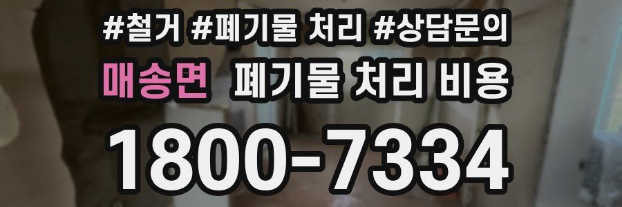 매송면 폐기물 처리 비용