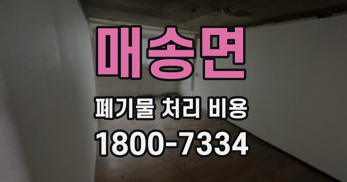 매송면 폐기물 처리 비용