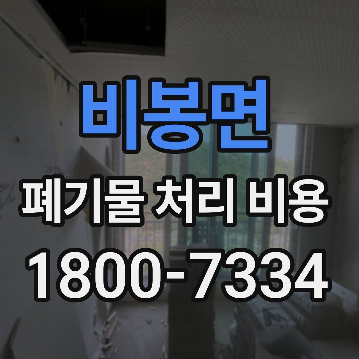 비봉면 폐기물 처리 비용 비교 전에 알아둘 점