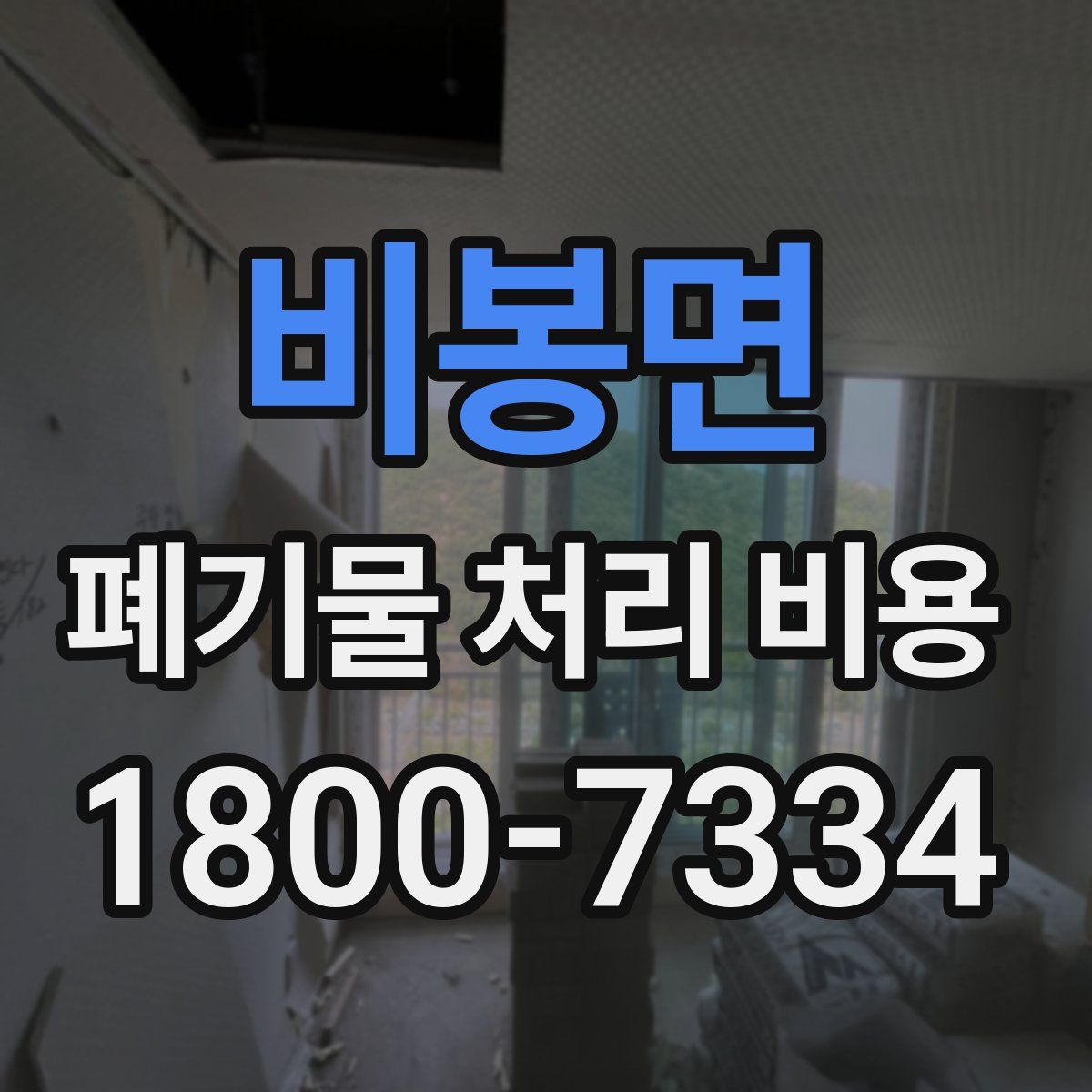 비봉면 폐기물 처리 비용