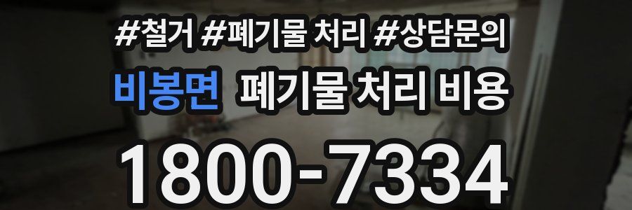 비봉면 폐기물 처리 비용