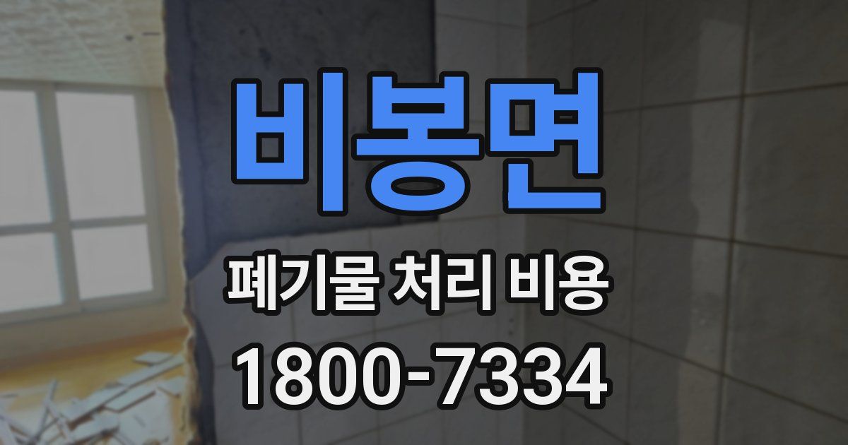 비봉면 폐기물 처리 비용