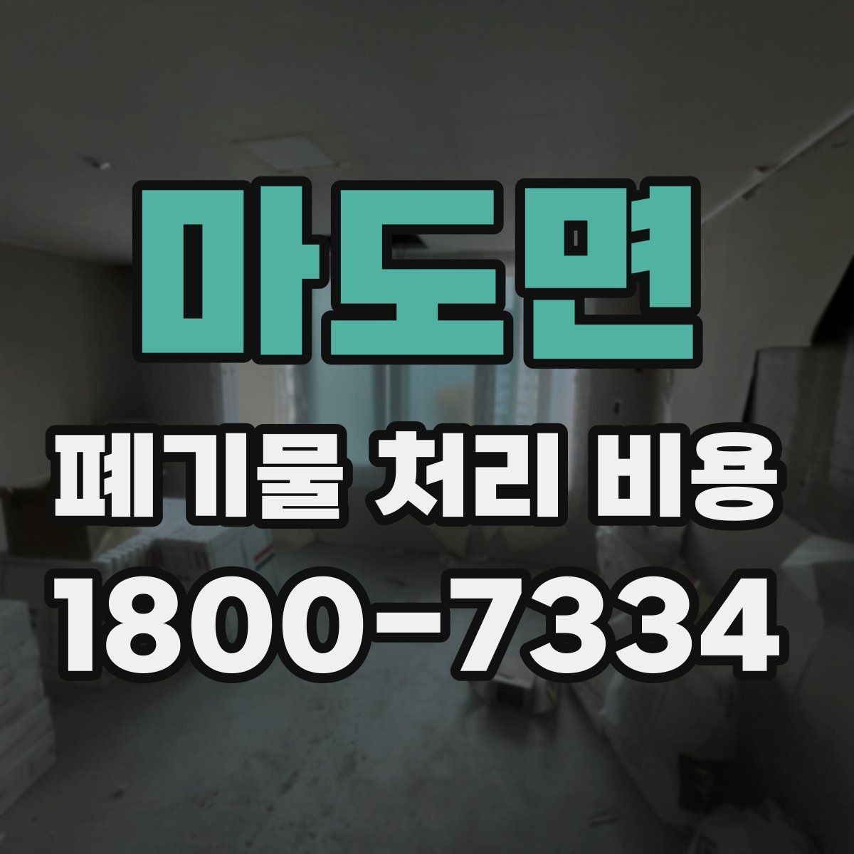 마도면 폐기물 처리 비용 확인 전에 정리할 목록