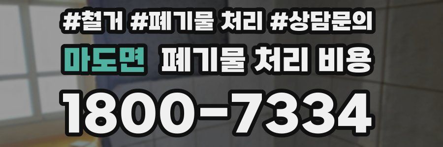 마도면 폐기물 처리 비용