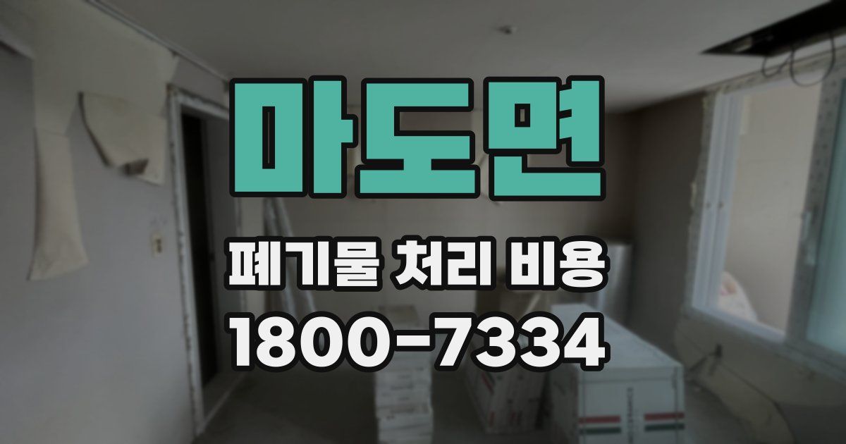 마도면 폐기물 처리 비용