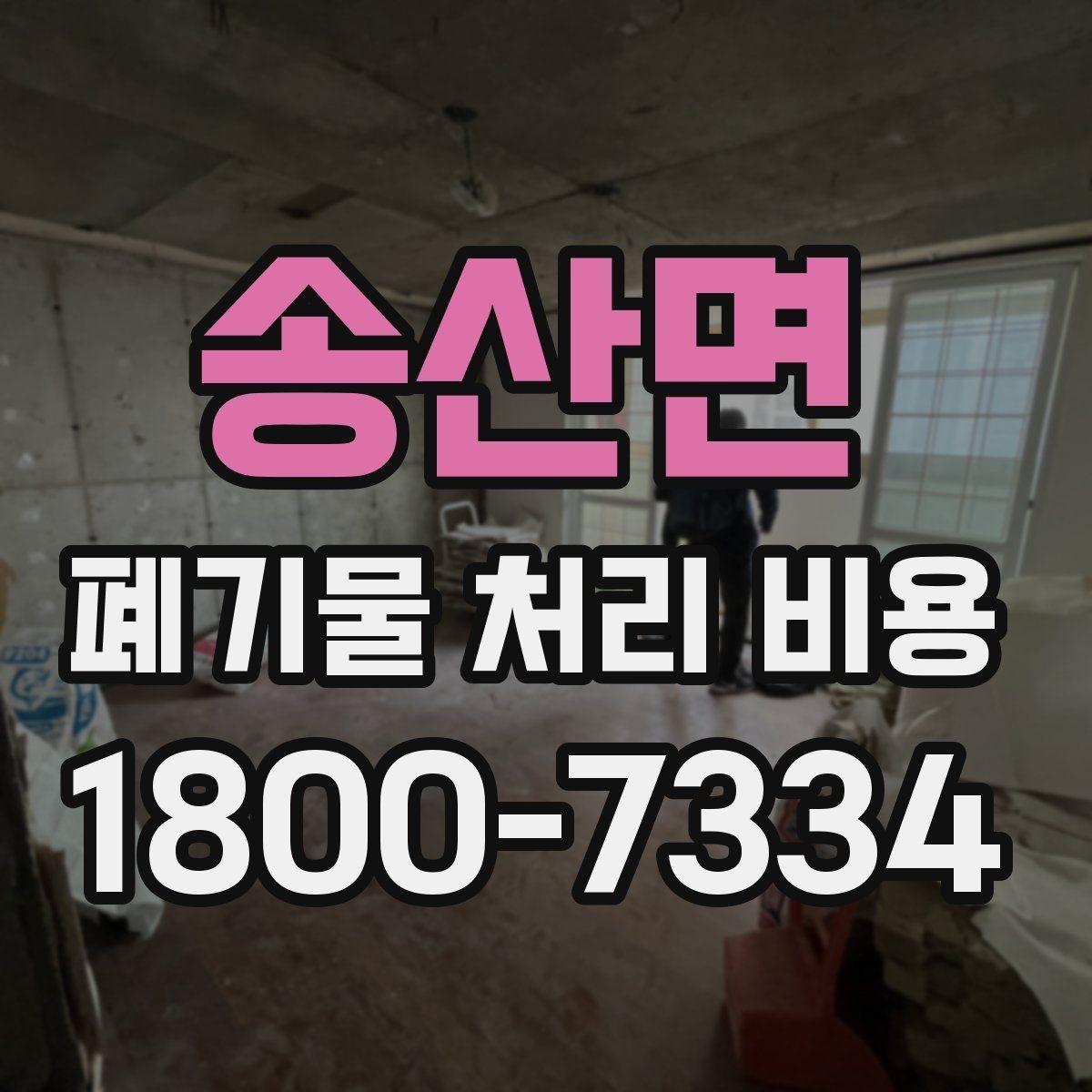 송산면 폐기물 처리 비용 산정과 비교를 쉽게 하는 팁