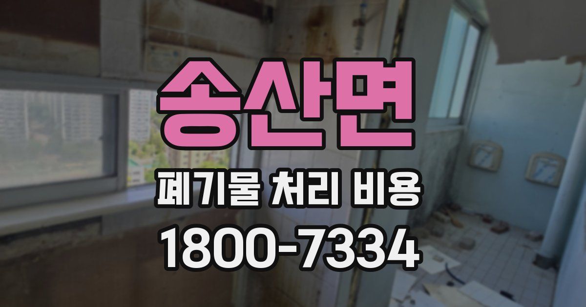 송산면 폐기물 처리 비용