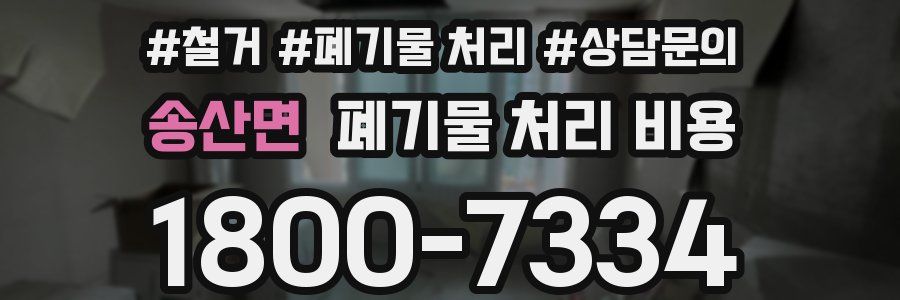 송산면 폐기물 처리 비용
