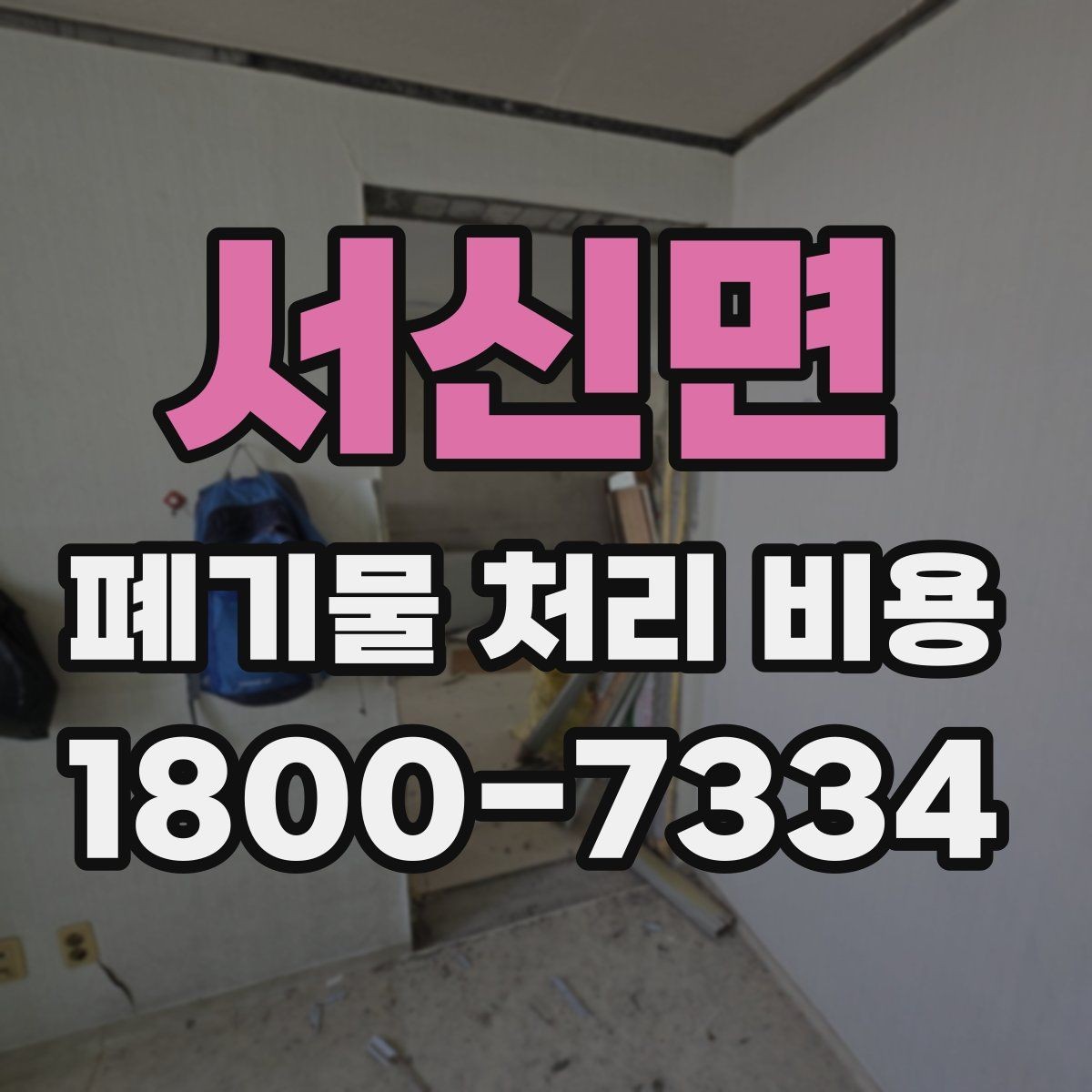 서신면 폐기물 처리 비용 확인 전 현장 사진이 중요한 이유