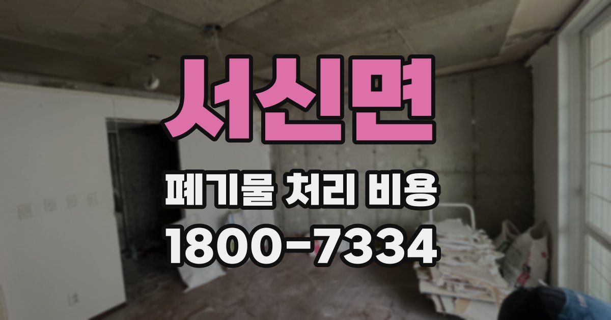 서신면 폐기물 처리 비용