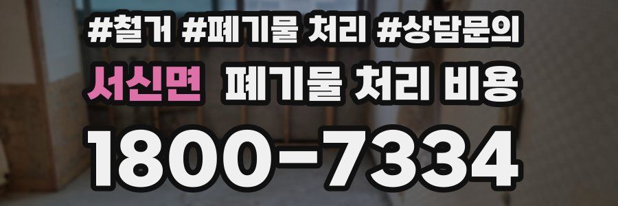 서신면 폐기물 처리 비용