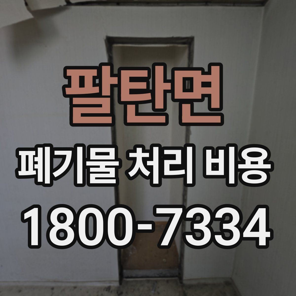 팔탄면 폐기물 처리 비용 산정에 자주 반영되는 요소들
