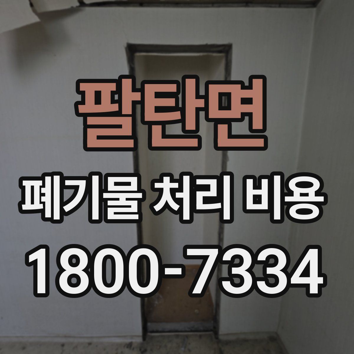 팔탄면 폐기물 처리 비용