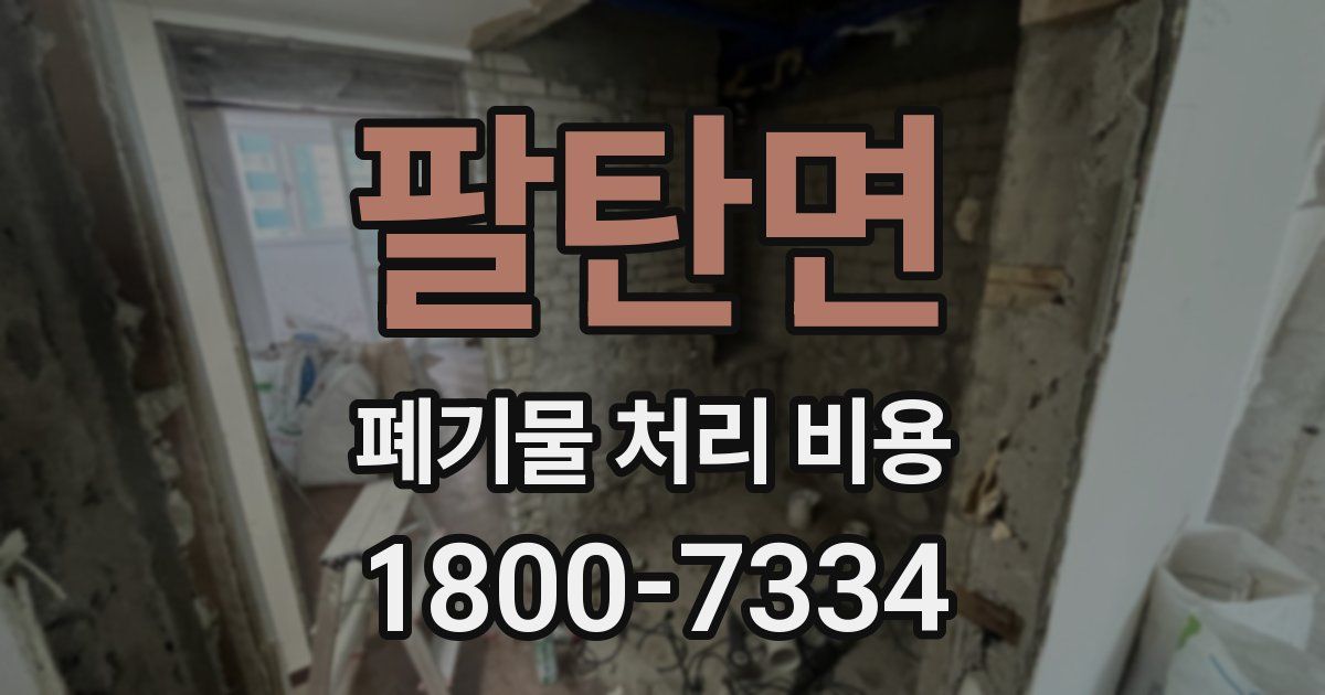 팔탄면 폐기물 처리 비용