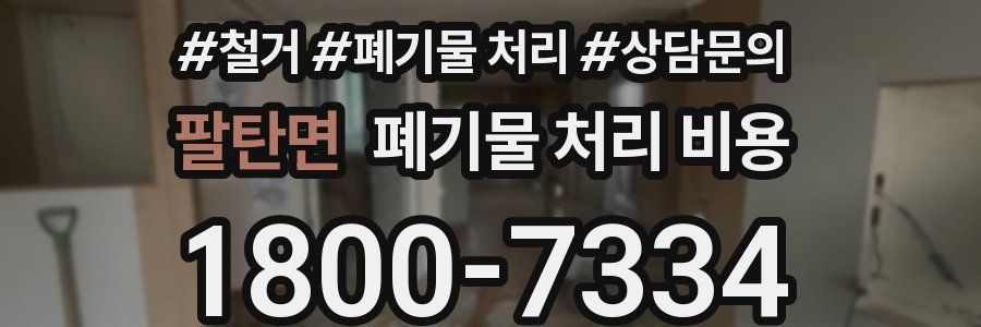 팔탄면 폐기물 처리 비용