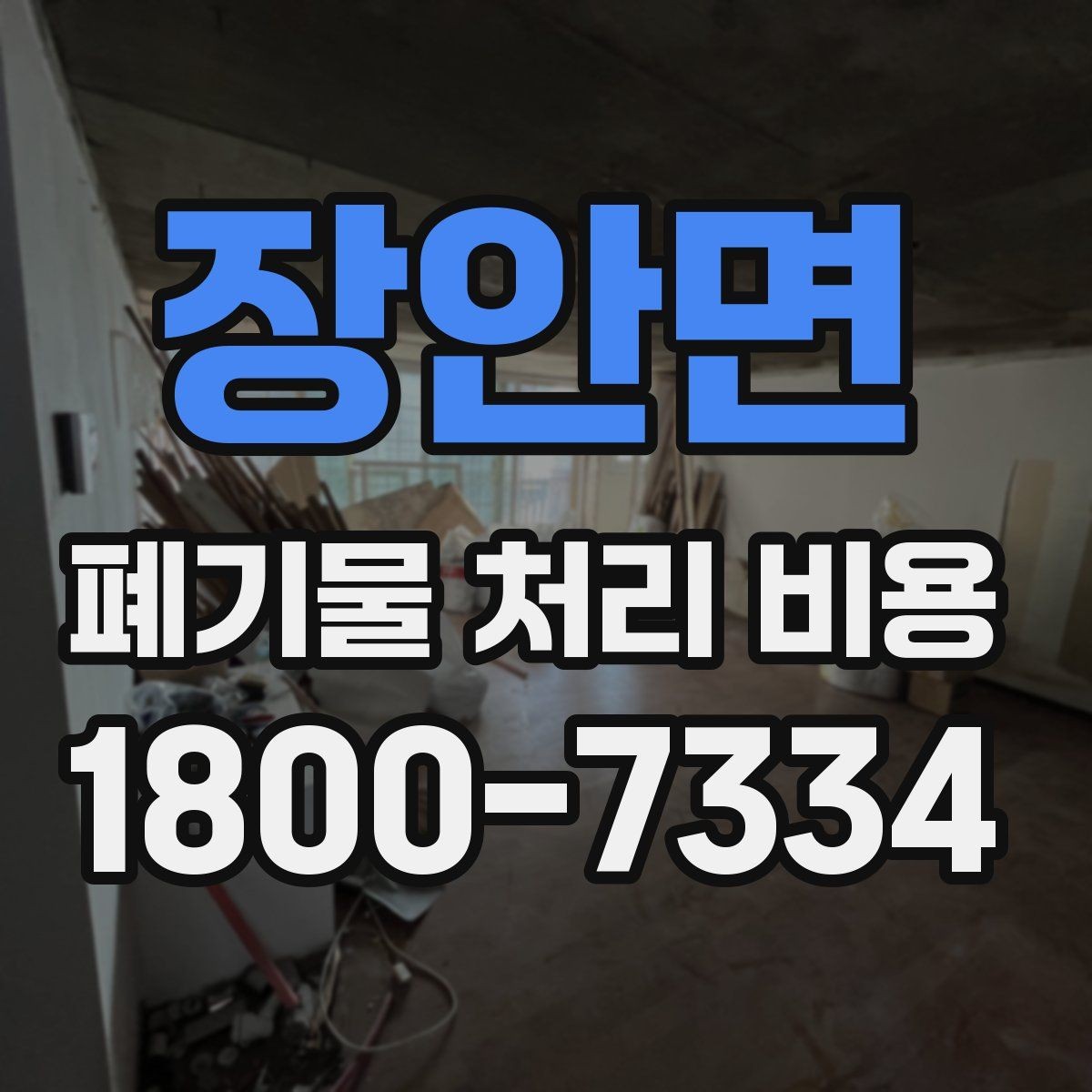 장안면 폐기물 처리 비용 확인 전에 정리할 목록