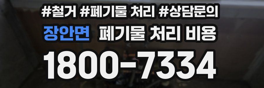 장안면 폐기물 처리 비용