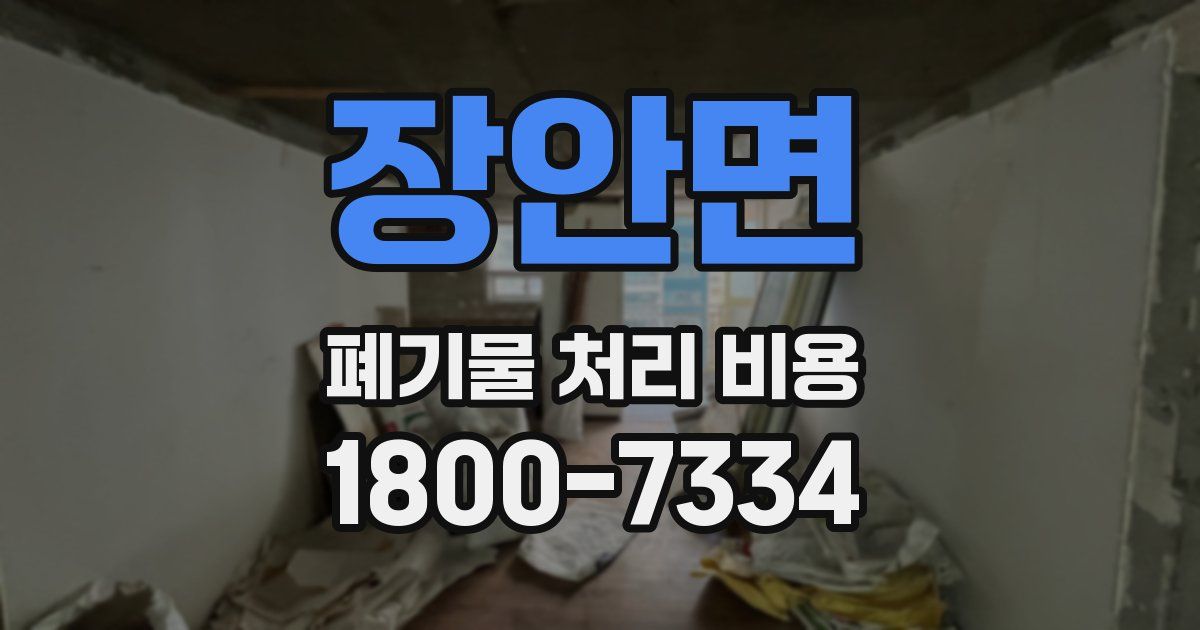 장안면 폐기물 처리 비용
