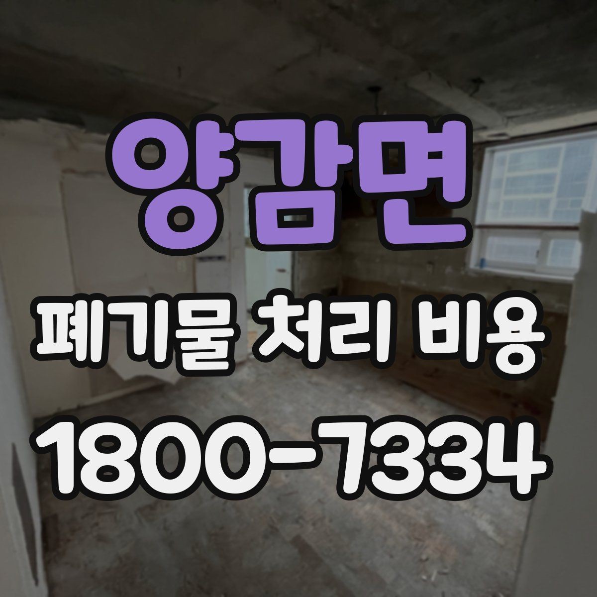 양감면 폐기물 처리 비용 문의 전 사진과 수량을 정리하는 법