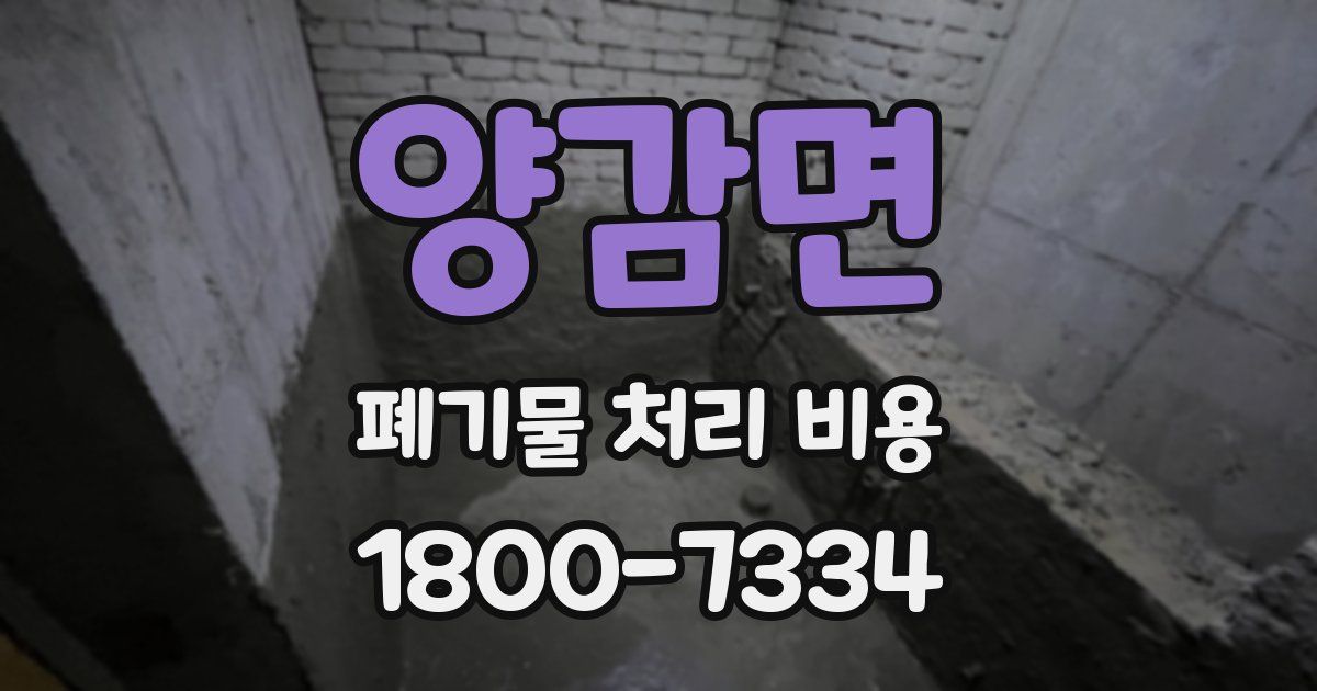 양감면 폐기물 처리 비용