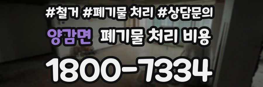 양감면 폐기물 처리 비용