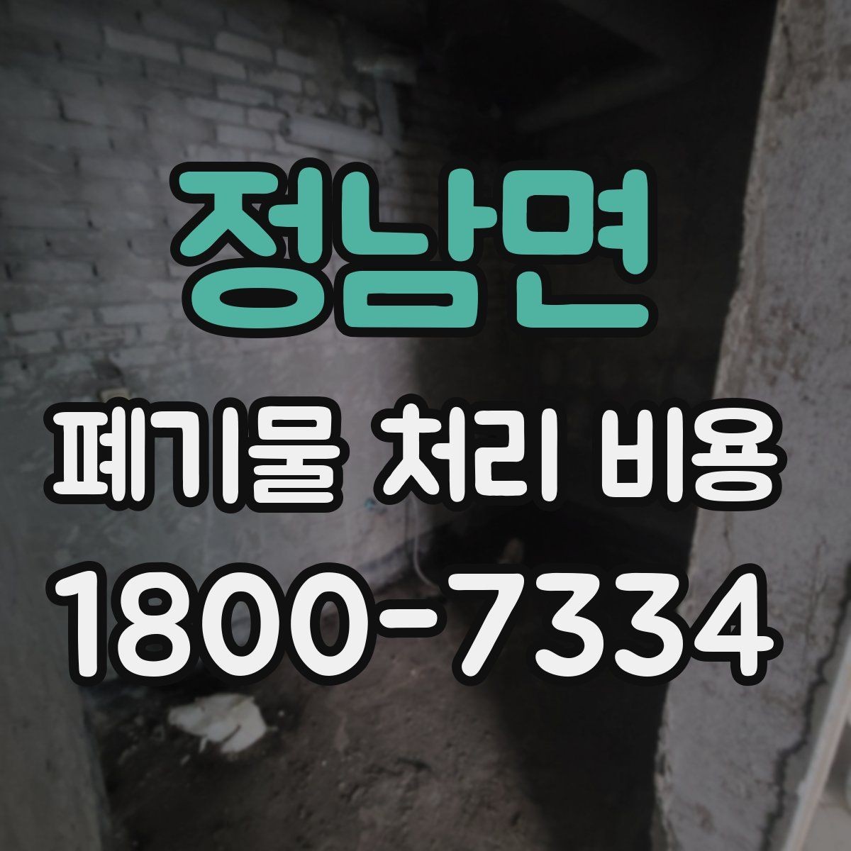정남면 폐기물 처리 비용 상담 전 체크리스트