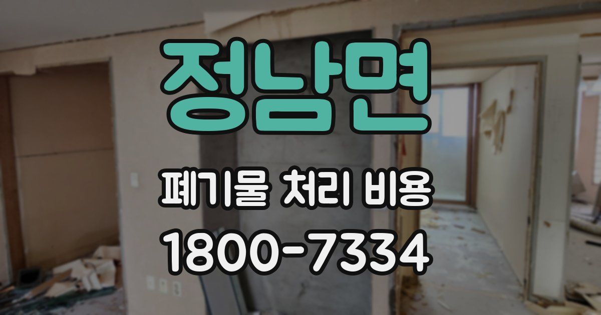 정남면 폐기물 처리 비용