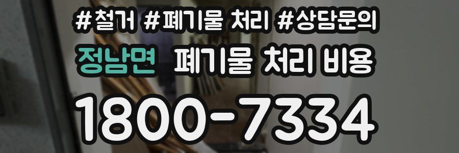 정남면 폐기물 처리 비용