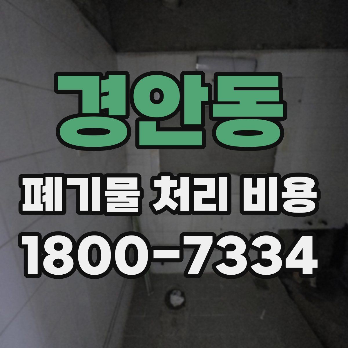 경안동 폐기물 처리 비용 정리: 처음 문의하는 분들을 위해