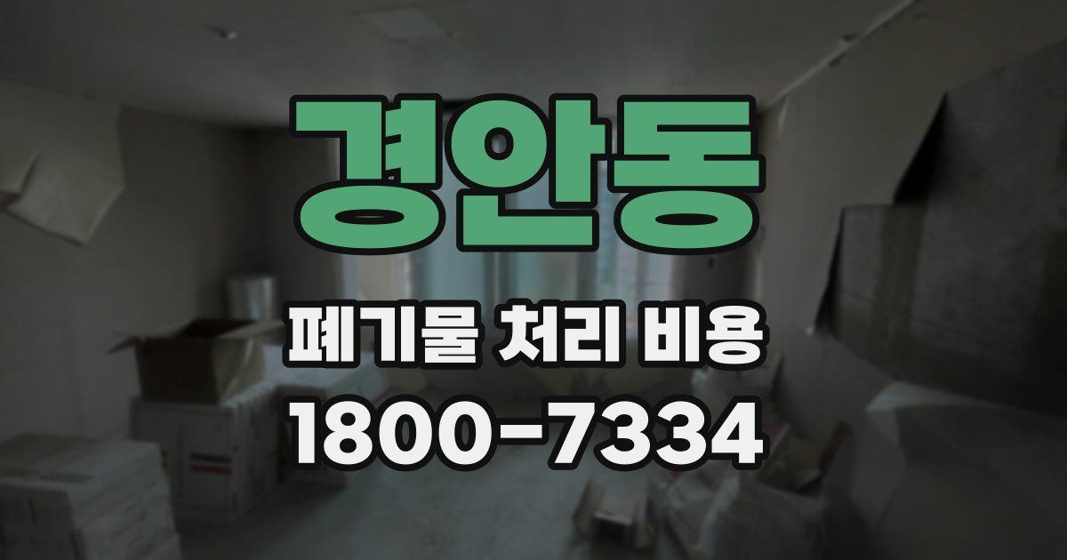 경안동 폐기물 처리 비용