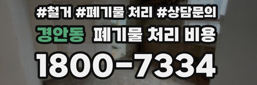 경안동 폐기물 처리 비용
