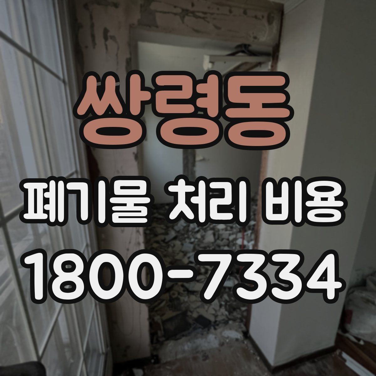 쌍령동 폐기물 처리 비용 안내받을 때 꼭 확인할 기준