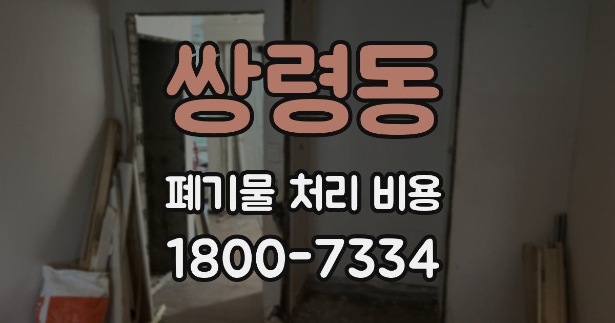 쌍령동 폐기물 처리 비용